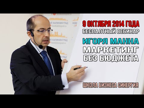 Видео: Маркетинг без бюджета. Советы на 2015 год. Игорь Манн (09.10.2014) [Вебинары]