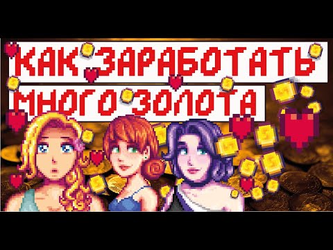 Видео: Как заработать много золота или самые дорогие вещи в Stardew valley! Гайд для новичков!