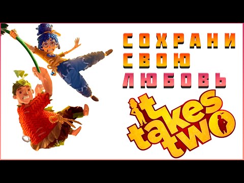 Видео: ЭТА ИГРА НАУЧИТ ТЕБЯ ЛЮБИТЬ | IT TAKES TWO В 2025 ГОДУ