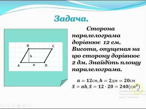 Видео: Площа паралелограма