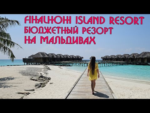 Видео: Подробный обзор отеля Fihalhohi Island Resort - Premium Beach Villa и Water Villa🌴Мальдивы