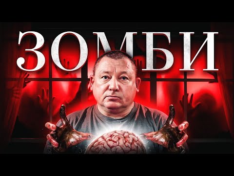 Видео: ЗОМБИ - уже СРЕДИ НАС? Вот что СКРЫВАЮТ исследования.