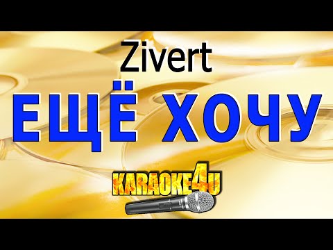 Видео: Zivert | Еще хочу | Караоке (Кавер минус от Blackkey125)