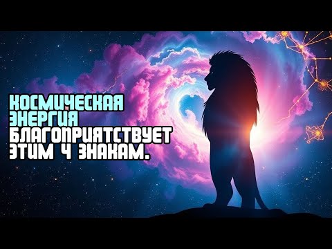 Видео: КОСМИЧЕСКАЯ ЭНЕРГИЯ БЛАГОПРИЯТСТВУЕТ ЭТИМ 4 ЗНАКАМ