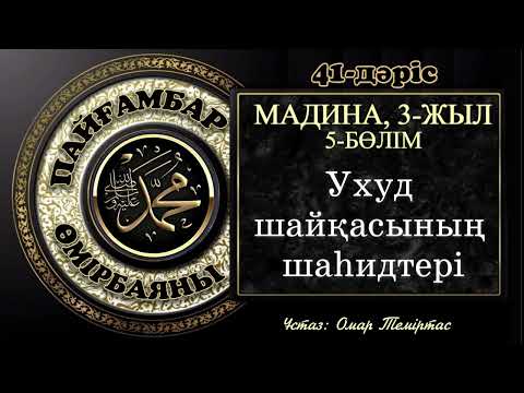 Видео: Пайғамбар ﷺ өмірбаяны, 41-дәріс: Мадина дәуірі 18. Ұстаз: Омар Теміртас