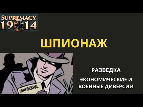 Видео: Supremacy 1914 Шпионаж и Диверсии