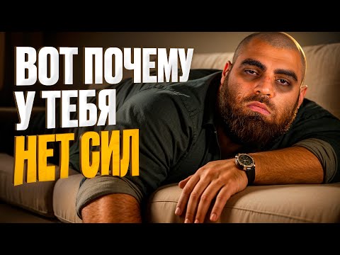 Видео: Вам все врут! 6 неочевидных причин, почему ты всегда БЕЗ сил