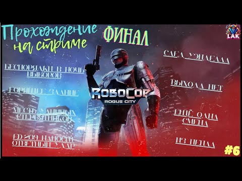 Видео: RoboCop: Rogue City. Прохождение на стриме. ФИНАЛ!!! БЕСПОРЯДКИ В НОЧЬ ВЫБОРОВ и далее  Стрим №6