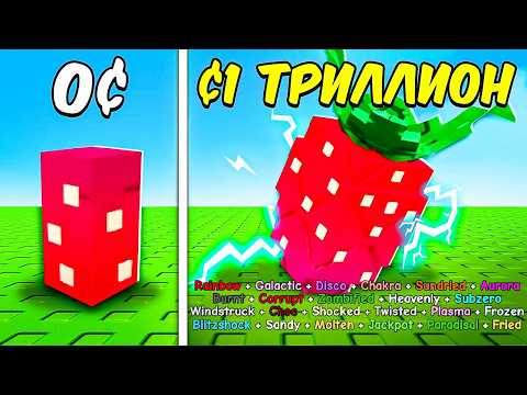 Видео: От 0$ до 1$ Триллиона Но У Меня ОДНО СЕМЯ ELDER STRAWBERRY в ВЫРАСТИ САД!