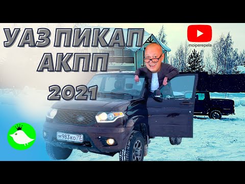 Видео: УАЗ ПИКАП. АКПП, 2021. По деревне на максималках