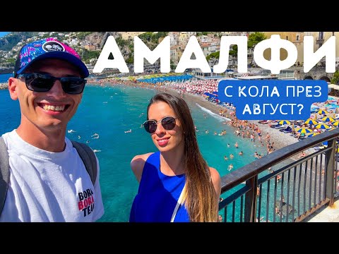 Видео: АМАЛФИ | РАВЕЛО | САЛЕРНО в един ден / Amalfi Coast 2023 #3