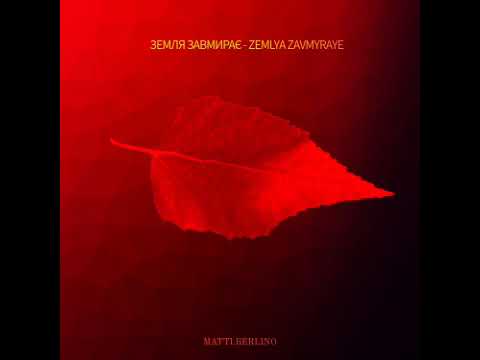 Видео: Земля завмирає - Zemlya Zavmyraye °