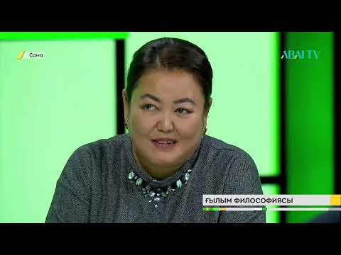 Видео: САНА. Ғылым философиясы