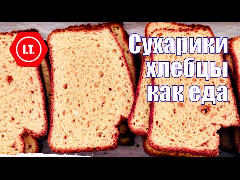Видео: Как сделать сухари или хлебцы полноценной едой при диетических ограничениях. Лекция Ирены Тарвид.