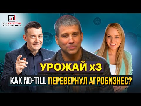 Видео: Технология No-Till в современном сельском хозяйстве. Алексей Бирюков