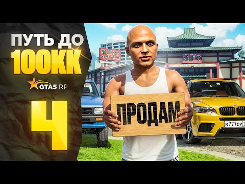 Видео: ПУТЬ НОВИЧКА до 100КК на GTA 5 RP - БЕЗ ДОНАТА и ПОМОЩИ! Серия #4 (промокод: revazz)