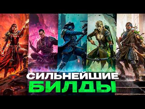 Видео: 7 ЛУЧШИХ БИЛДОВ Path of Exile 2