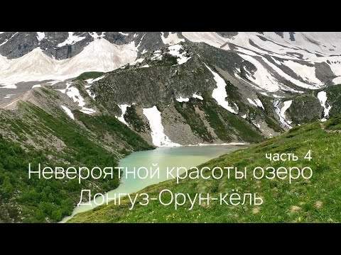 Видео: Самое красивое озеро в Приэльбрусье Донгуз-Орун-кёль. Путешествие к Приэльбрусью, часть 4