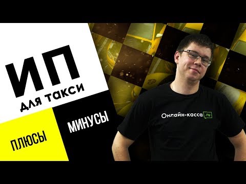 Видео: ИП ДЛЯ ТАКСИ: ПЛЮСЫ И МИНУСЫ