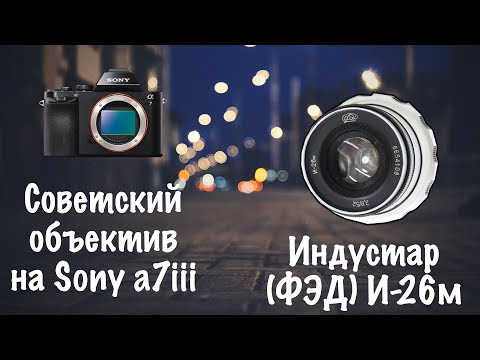 Видео: #013 📸 ИНДУСТАР (ФЭД) И-26м - Я УДИВЛËН 🤯