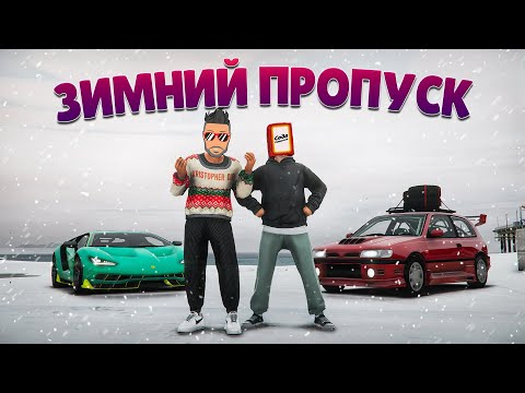 Видео: СНЕГ И ЗИМНИЙ ПРОПУСК! ОТКРЫЛИ 600 УРОВНЕЙ В ГТА 5 РП (ECLIPSE GTA 5 RP)