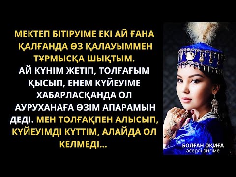 Видео: Жаңа әңгіме 2025. Бір сұмдықтың болғанын ішім сезді. Болған оқиға желісімен. Әңгіме қазақша.