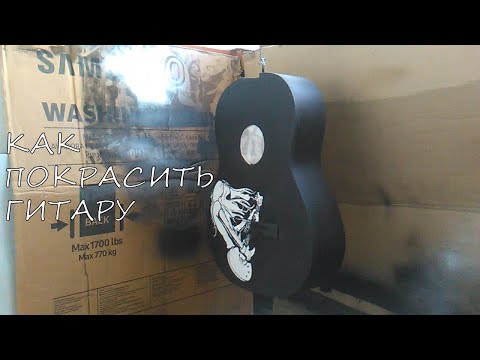 Видео: Ремонт гитары часть 4. Покраска.
