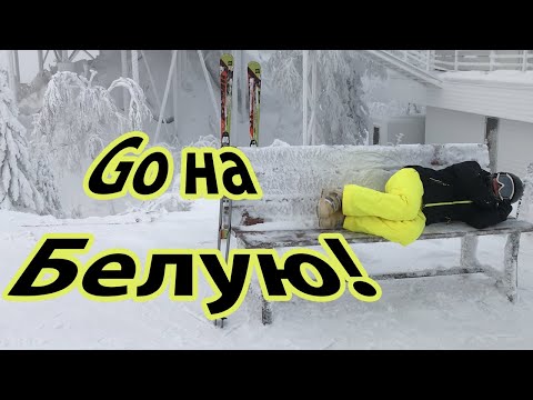 Видео: Не были на Белой? Посмотри, стоит ли ехать