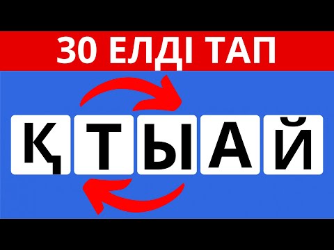 Видео: ОРНЫДАРЫ АУЫСҚАН ӘРІПТЕРДІ ДҰРЫСТАП, МЕМЛЕКЕТ АТАУЫН ТАП / қазақша quiz