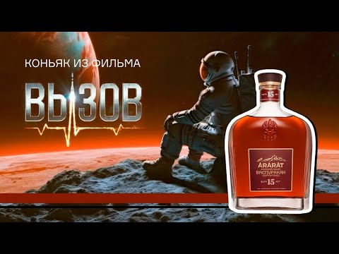 Видео: Космический коньяк Васпуракан от армянского коньячного завода Арарат