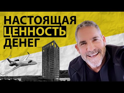 Видео: Как и Зачем я Зарабатываю Деньги | Грант Кардон