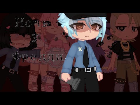 Видео: ||Ночь у Фредди Gacha club||