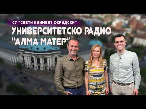 Видео: РАДИО „АЛМА МАТЕР“ С НОВА КОНЦЕПЦИЯ – РАЗГОВОР С Д-Р АНЕТА МИЛКОВА И МИХАИЛ ДЮЗЕВ