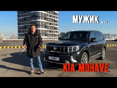 Видео: Брутальный друг настоящего мужчины – KIA MOHAVE
