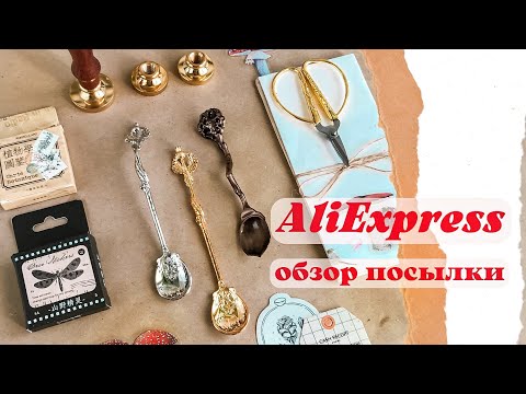 Видео: Готовить сани не получилось. Покупки с AliExpress/ Скрапбукинг