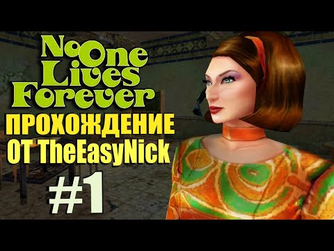 Видео: NOLF 1. Прохождение. #1. Первое задание Кейт Арчер.