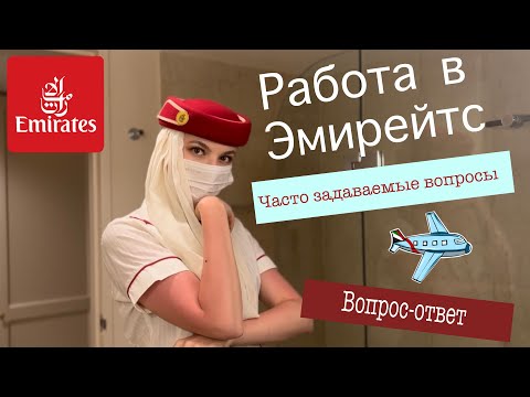 Видео: Вопрос-ответ о работе и жизни стюардесс| answer questions| Emirates cabin crew