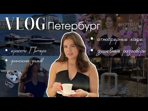 Видео: ВЛОГ / Выходные в ПИТЕРЕ