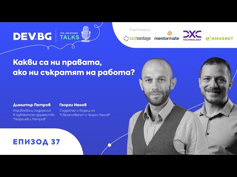 Видео: Еп. 37 | Какви са ни правата, ако ни съкратят на работа? | гост: Димитър Петров