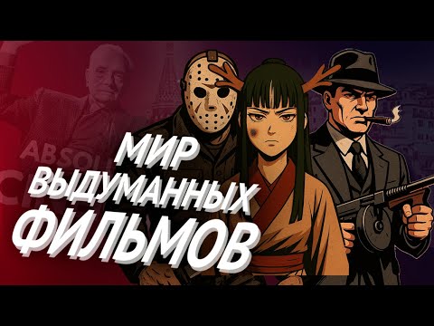 Видео: Фандомы НЕСУЩЕСТВУЮЩИХ Фильмов | Raikou of the Dragons, Goncharov, Zepotha