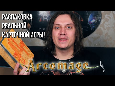 Видео: Распаковка карточной игры Аркомаг.