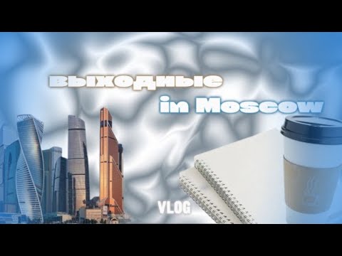 Видео: [vlog] выходные in moscow // +обзор покупок