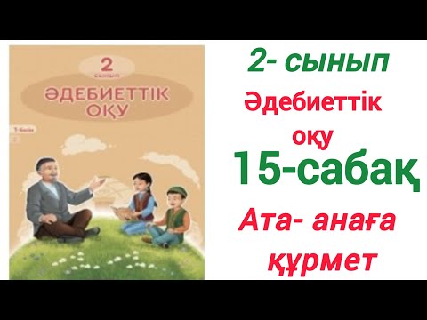Видео: 2-сынып. Әдебиеттік оқу. 15- сабақ. Ата-анаға құрмет #2сынып #әдебиеттікоқу #15сабақ #атаанағақұрмет