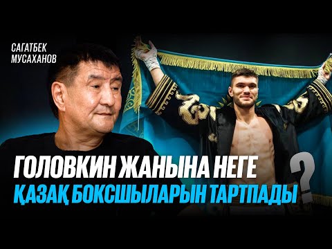 Видео: Жаңқош неге қапшық ұра береді? Муздиманның болашағы | Али Ахмедов бапкері | Сағатбек Мусаханов 