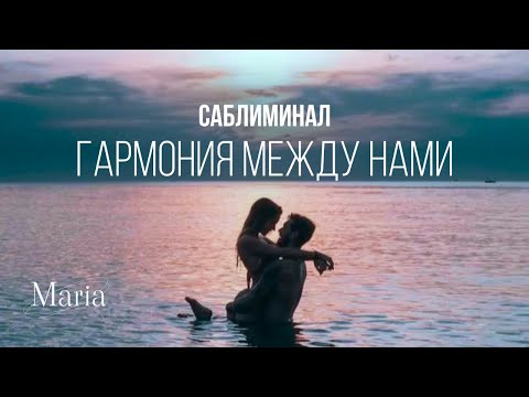 Видео: САБЛИМИНАЛ «ГАРМОНИЯ между ВАМИ»/ SABLIMINAL "HARMONY between YOU"