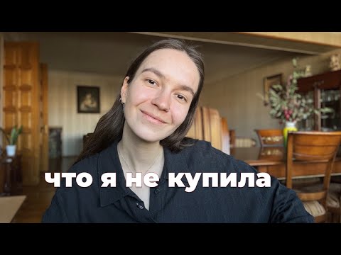 Видео: Год без покупок. Что я НЕ купила и сколько сэкономила за лето и осень