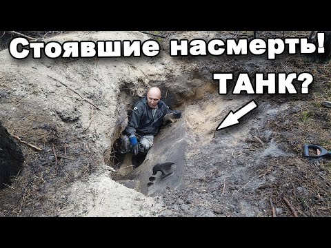 Видео: ТАНК! Стоявшие насмерть! В поисках сокровищ / In search of treasures