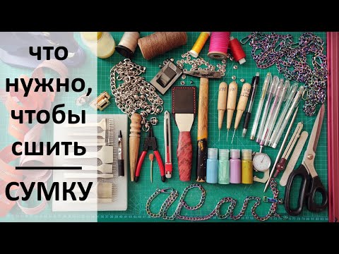 Видео: Мои инструменты и материалы для работы с кожей, полный обзор\ Tools and Materials for leather craft