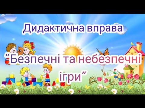 Видео: Дидактична вправа "Безпечні та небезпечні ігри"