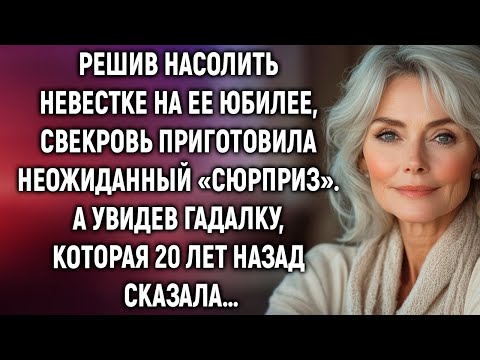 Видео: Решив насолить невестке на ее юбилее, свекровь приготовила неожиданный «сюрприз». А увидев гадалку…